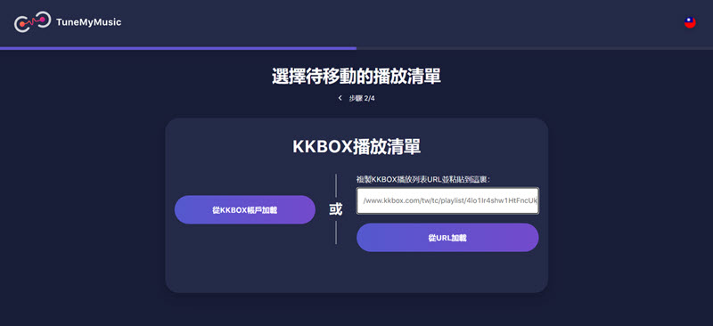 貼上需轉移的 KKBOX 歌單連結