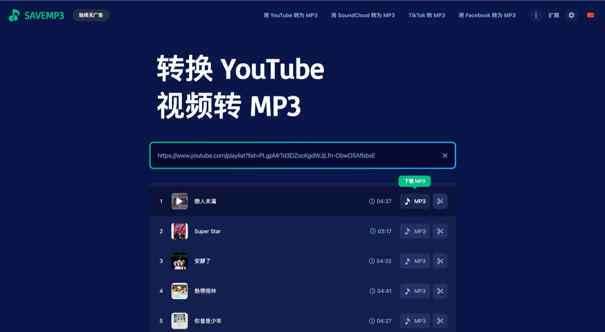 使用 SaveMP3 轉檔 YouTube 為 MP3