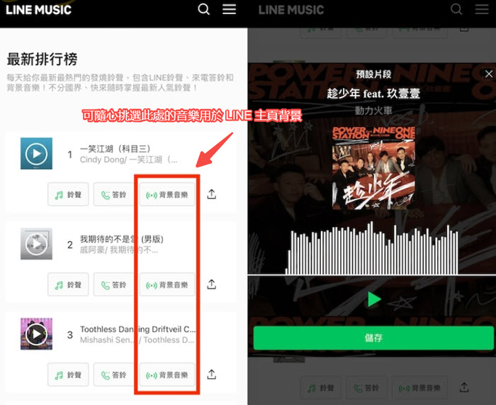 選擇歌曲用於 LINE 個人背景