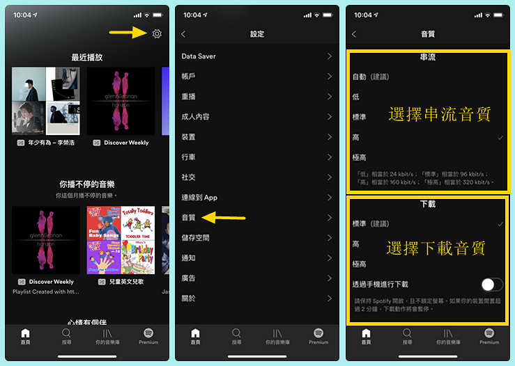 設定 Spotify 音質為極高
