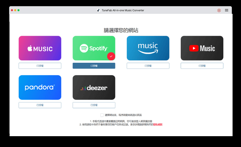 選擇串流音樂平台登入