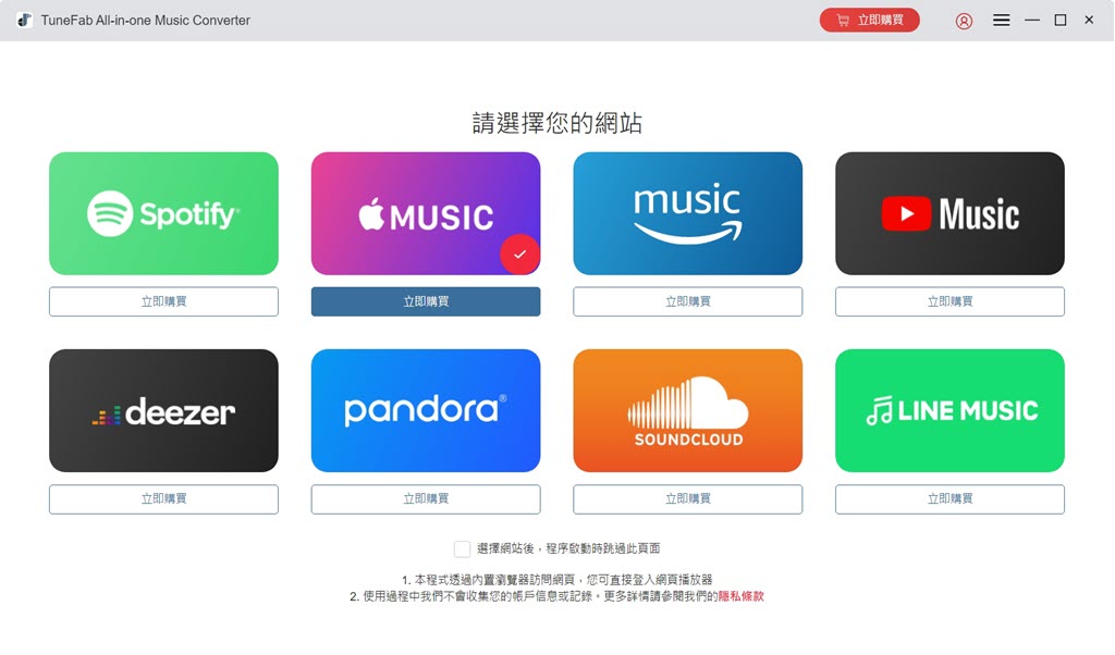 TuneFab 音樂下載器主介面