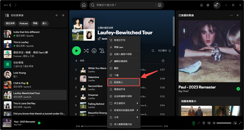 設定 Spotify 僅私人收聽播放清單