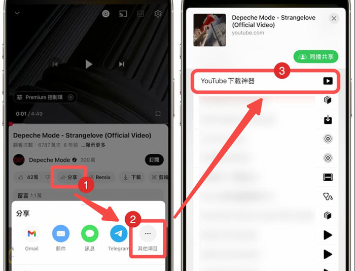 分享 YouTube 內容至 iOS 捷徑