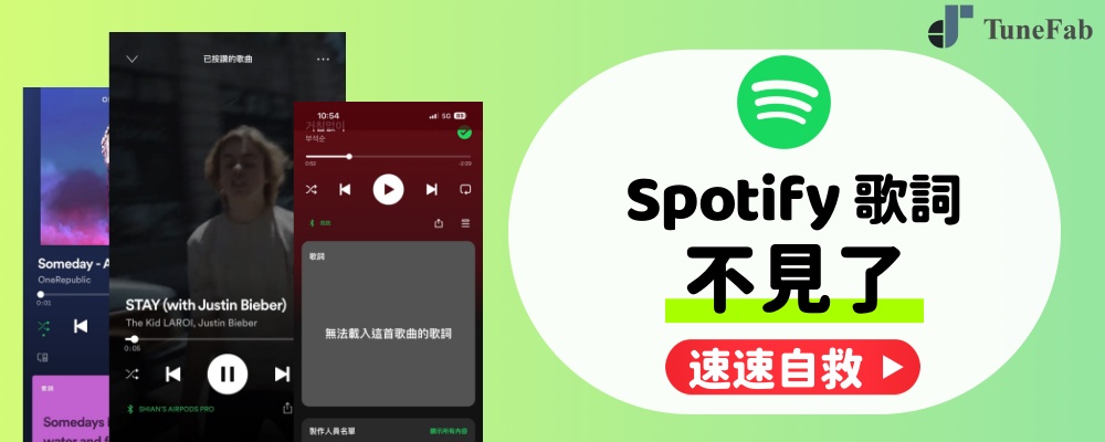 Spotify 歌詞不見/沒有歌詞解決方案
