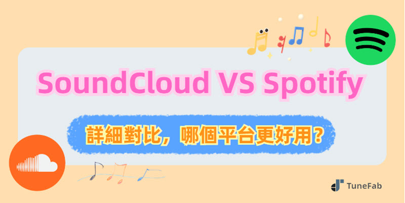SoundCloud Spotify 比較誰更好
