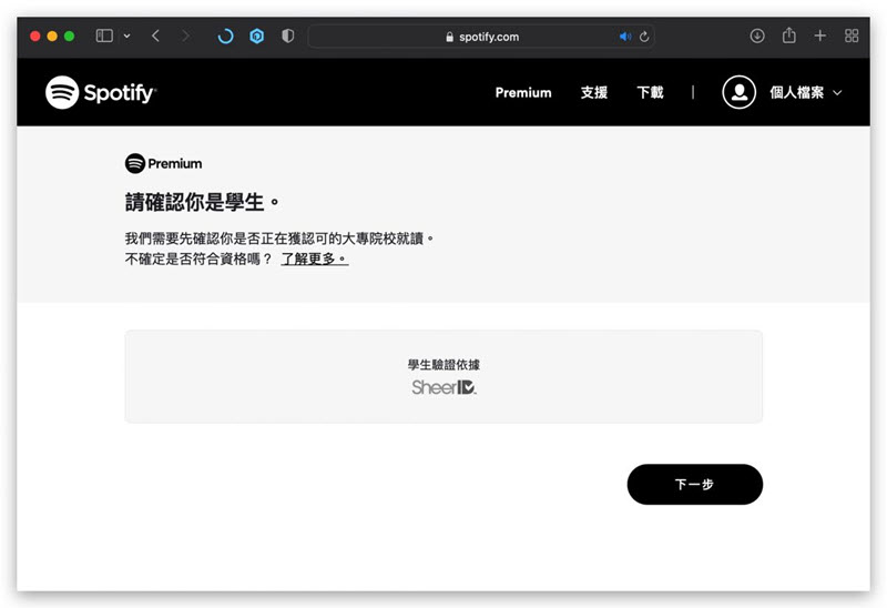 Spotify 要求驗證學生身分