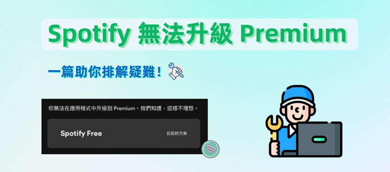 Spotify 無法升級會員修復方法
