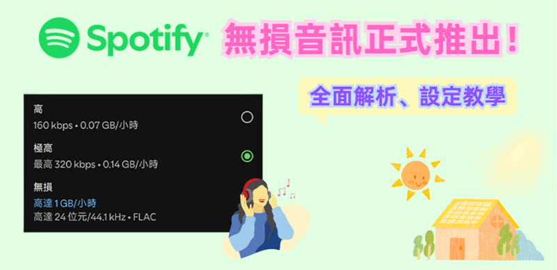Spotify 無損音訊全面解析