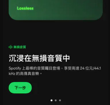 Spotify 音質無損宣傳介面