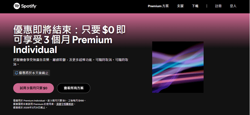 Spotify 免費試用三個月