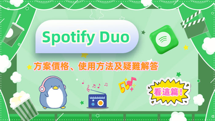 Spotify Premium Duo 方案怎麼用