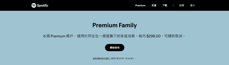 Spotify 家庭方案網頁介面