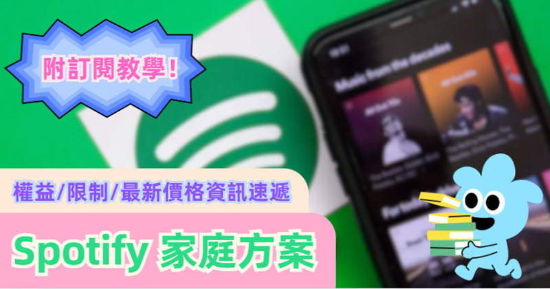 Spotify 家庭方案相關資訊分享