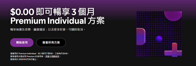 Spotify 個人方案訂閱介面