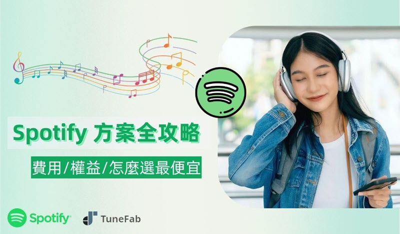 Spotify 方案資訊全解析