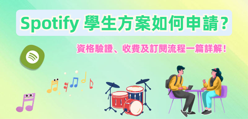 Spotify 學生方案訂閱教學