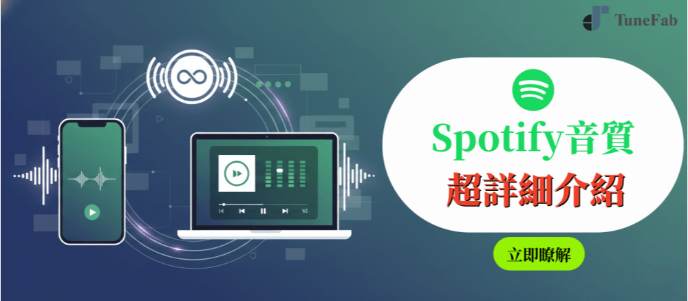 Spotify 音質詳解指南