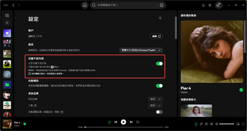 允許 Spotify 播放成人內容歌曲