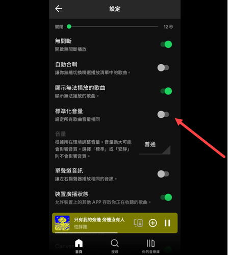 關閉 Spotify 音量標準化