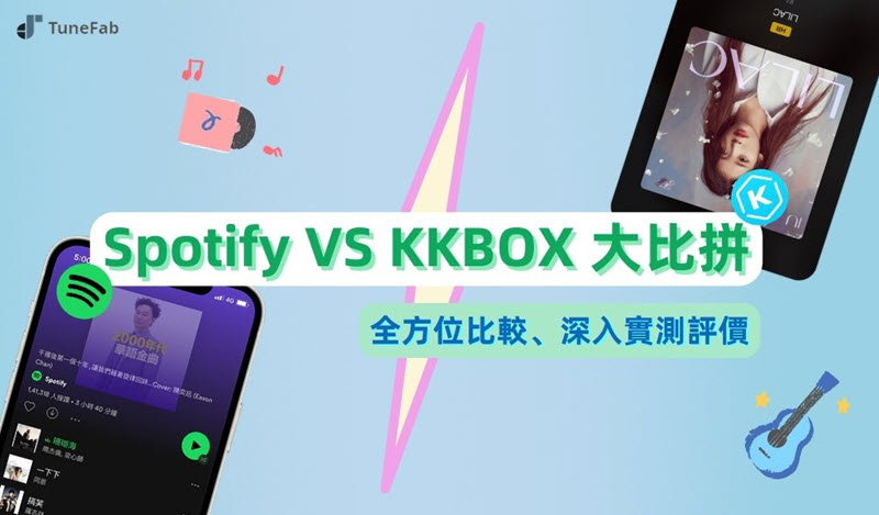 Spotify KKBOX 全面比較
