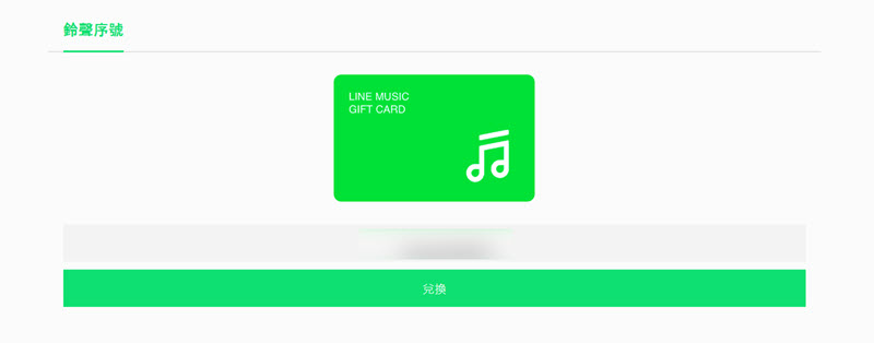 兌換免費 LINE Music 序號
