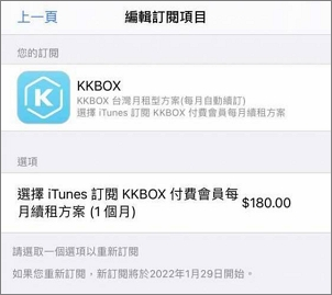 App Store 訂閱 KKBOX 方案