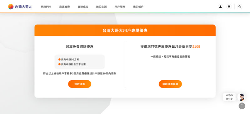 訂閱台灣大哥大 KKBOX 套餐