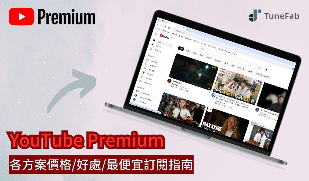 YouTube Premium 最便宜訂閱指南