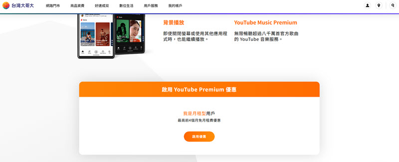 台灣大哥大月租免費享 YT Music Premium