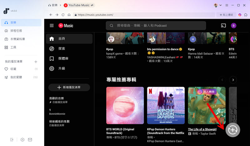 添加 YouTube 音樂播放清單