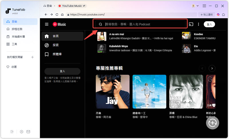 TuneFab 程式內搜尋 YouTube 歌曲