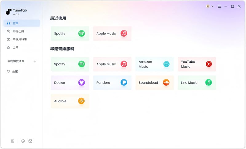 TuneFab 音樂下載器主介面