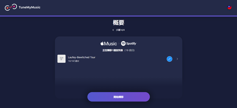 TuneMyMusic 轉 Apple Music 歌單至 Spotify