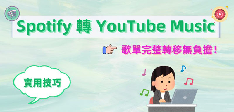 Spotify 歌單轉 YouTube Music 方法分享