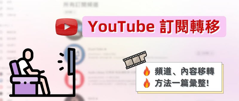 YouTube 訂閱轉移方法教學