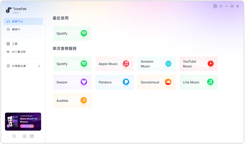 TuneFab 支援 9 大音樂平台