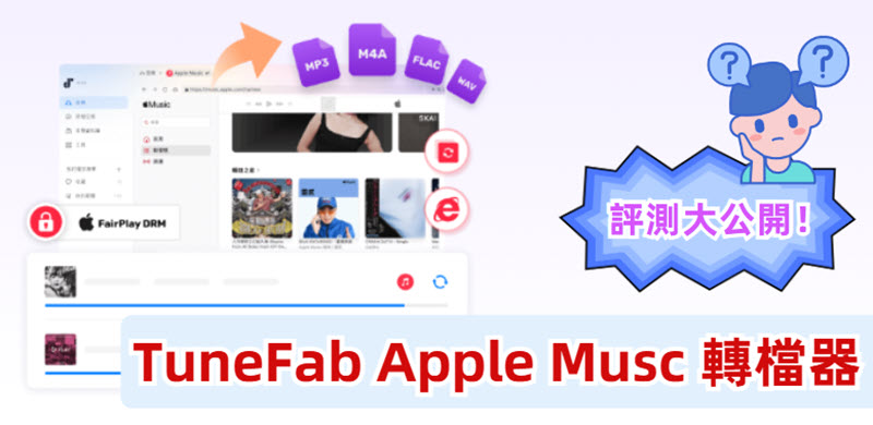 TuneFab Apple Music 轉檔器評價大公開