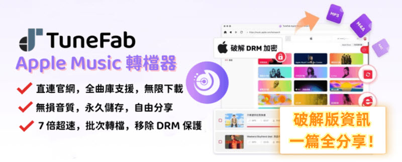 TuneFab Apple Music 轉檔器破解版資訊解密