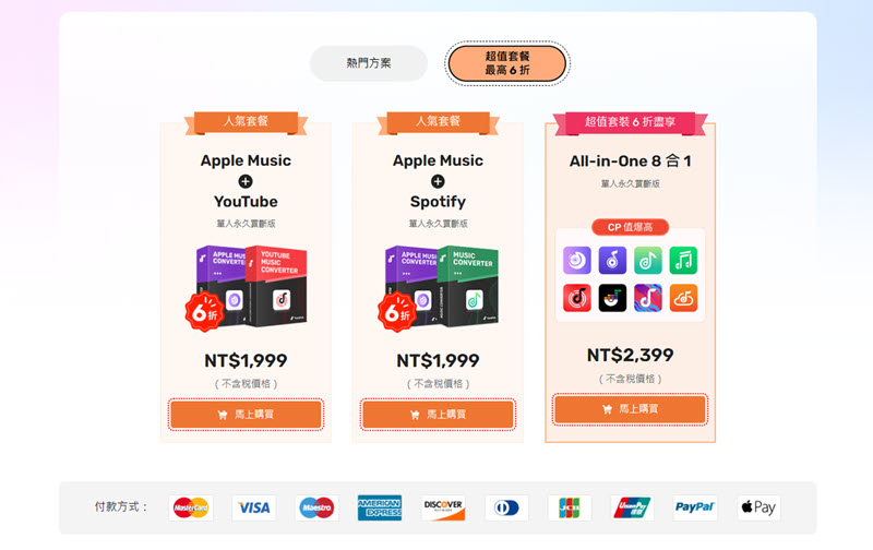 TuneFab 合併套餐優惠方案