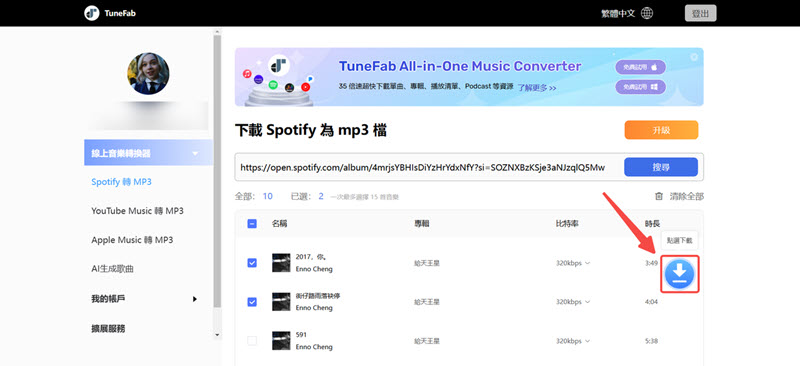 線上轉檔 Spotify 音樂至 MP3