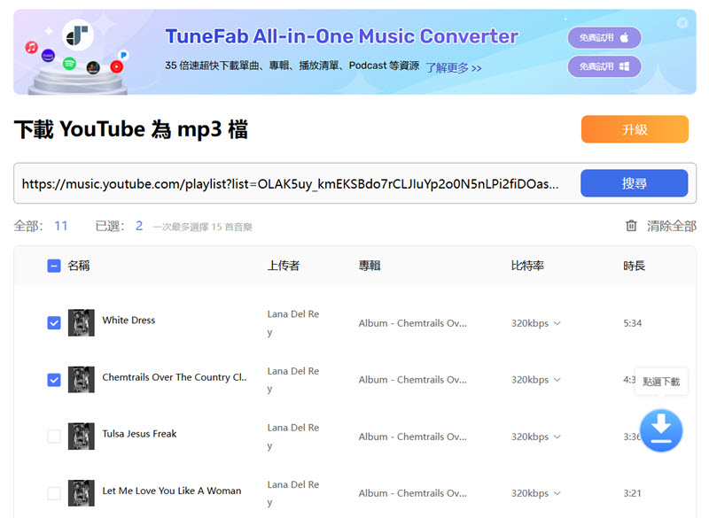 TuneFab 完成 YouTube 音樂線上下載