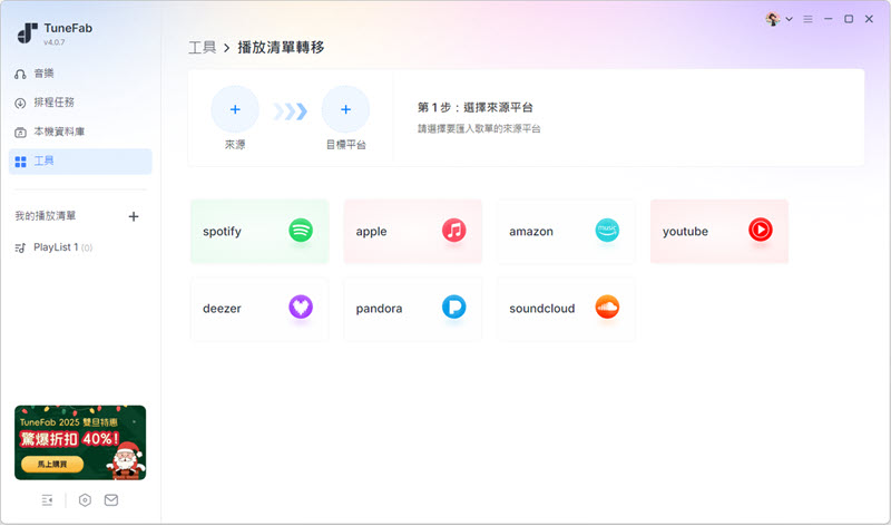 選擇音樂轉移來源及匯入平台
