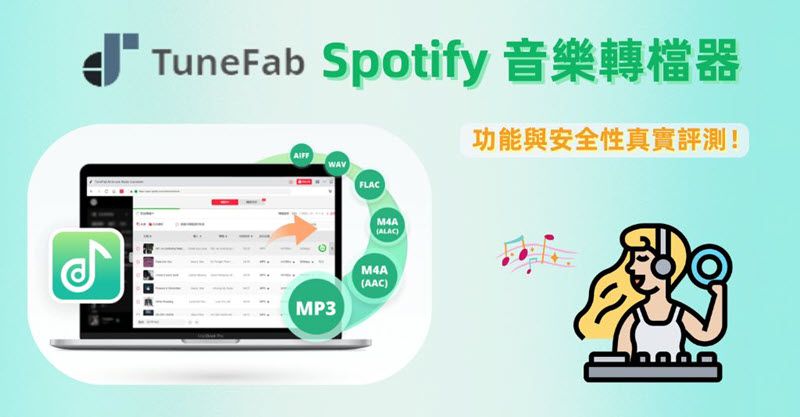 TuneFab Spotify 音樂轉檔器評價