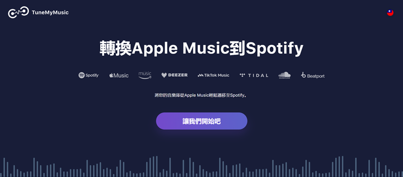 TuneMyMusic 線上轉移音樂工具介面