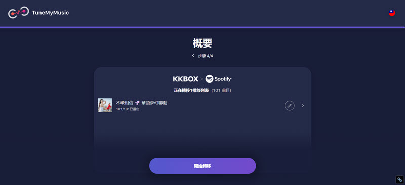 開始將 KKBOX 歌單轉移 Spotify