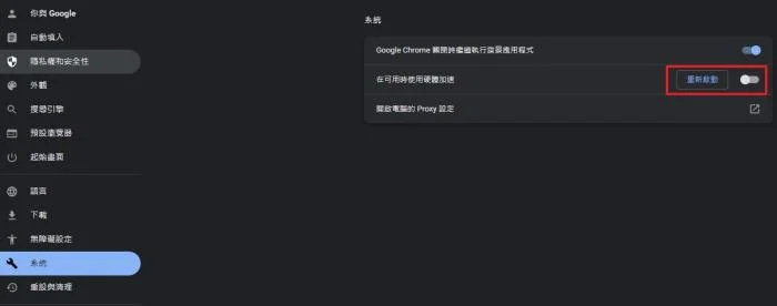 停用 Chrome 硬體加速功能