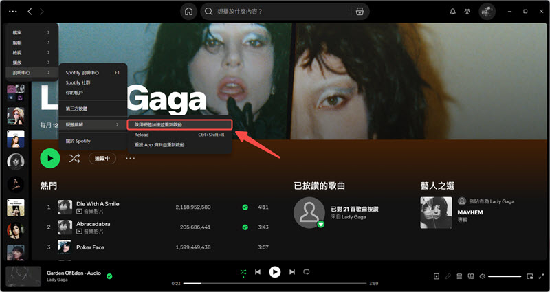 關閉 Spotify 硬體加速功能
