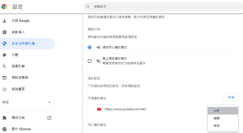 允許 YouTube 網頁播放聲音