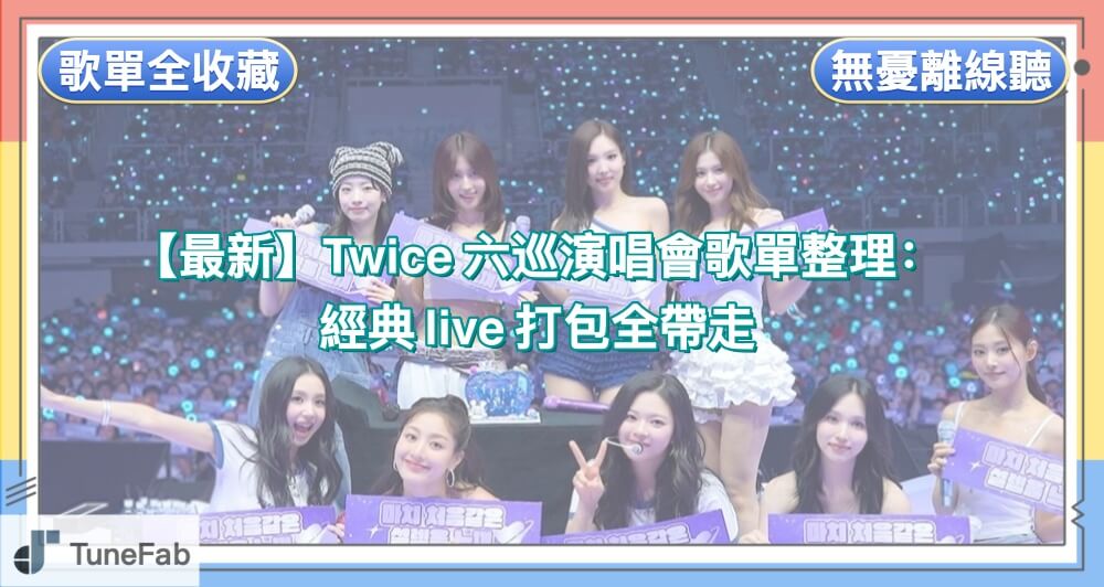 TWICE 六巡演唱會歌單